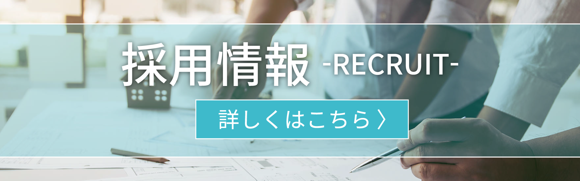 採用情報バナー