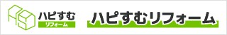 ハピすむリフォーム